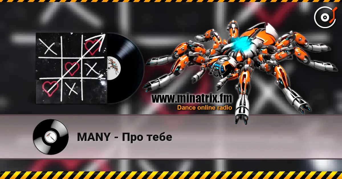 MANY - Про тебе слушать онлайн в высоком качестве | Minatrix.FM