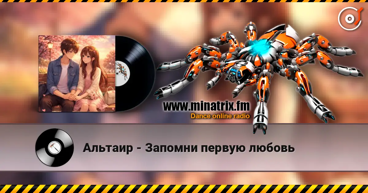 Альтаир - Запомни первую любовь слушать онлайн в высоком качестве | Minatrix.FM