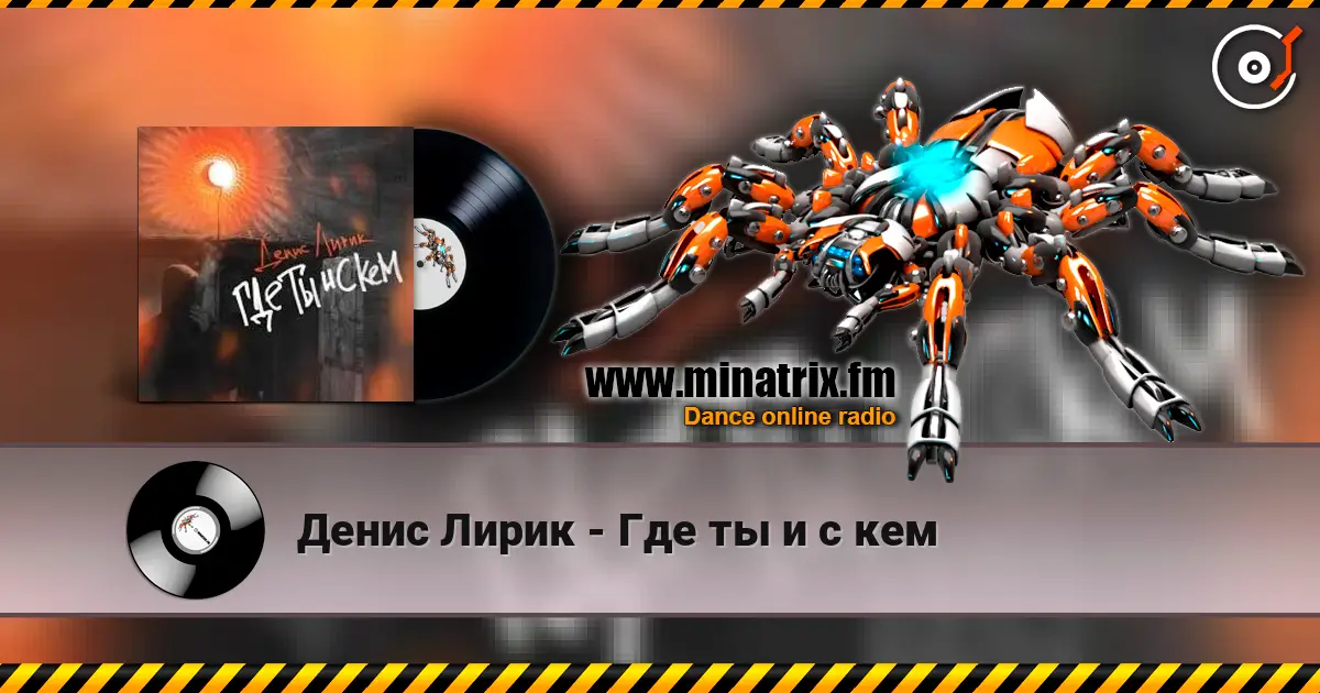 Денис Лирик - Где ты и с кем слушать онлайн в высоком качестве | Minatrix.FM