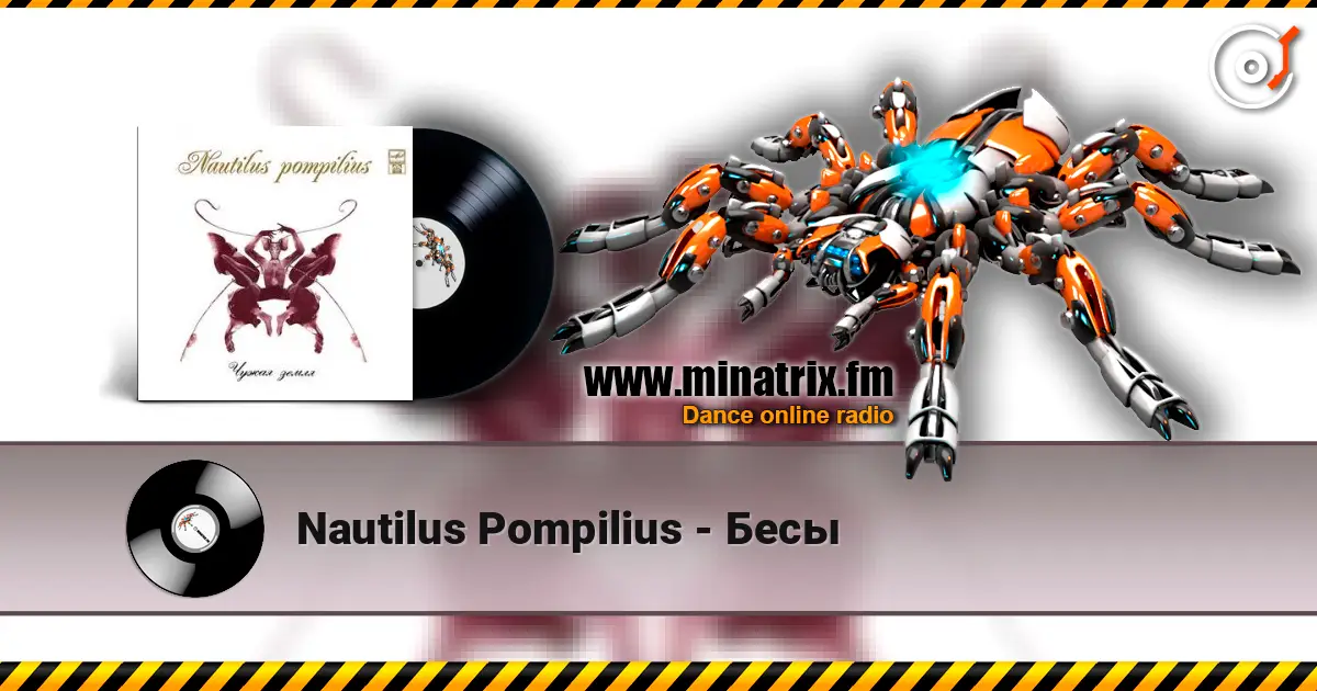Nautilus Pompilius - Бесы слушать онлайн в высоком качестве | Minatrix.FM