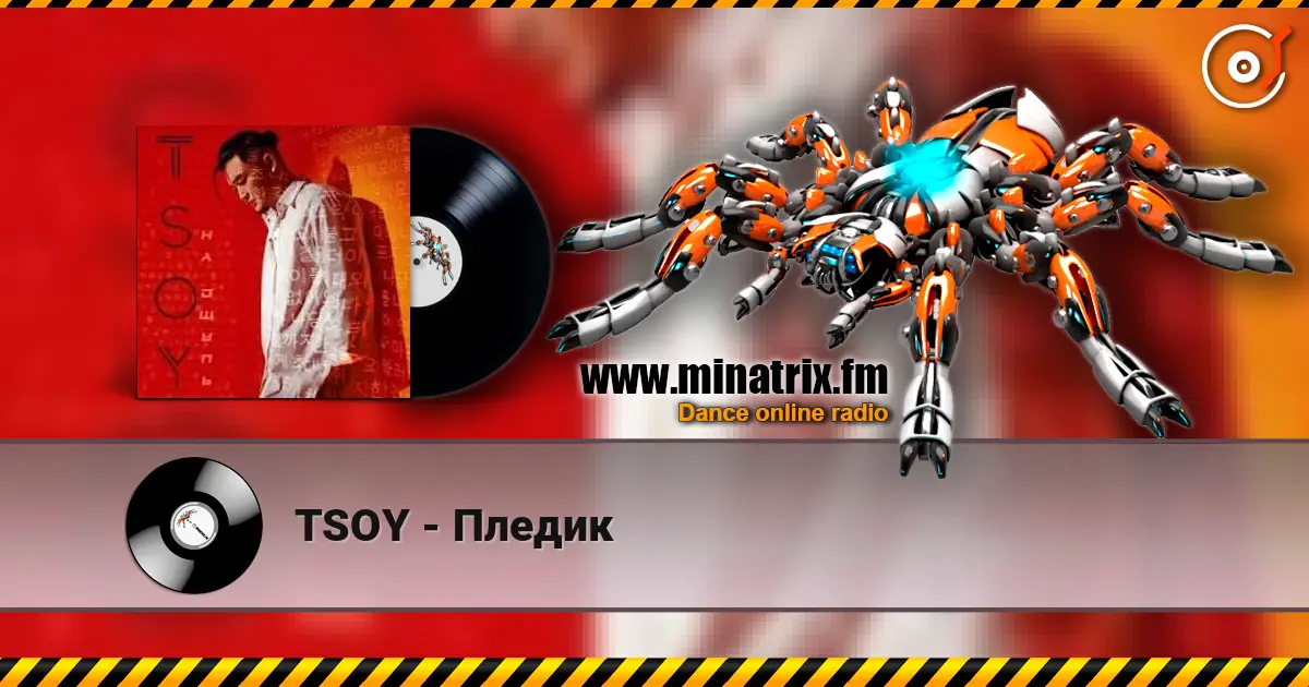 TSOY - Пледик слушать онлайн в высоком качестве | Minatrix.FM