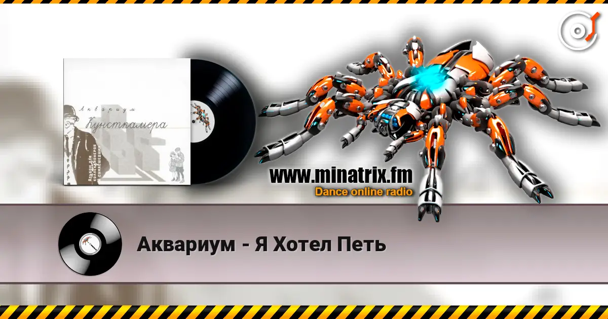 Аквариум - Я Хотел Петь слушать онлайн в высоком качестве | Minatrix.FM