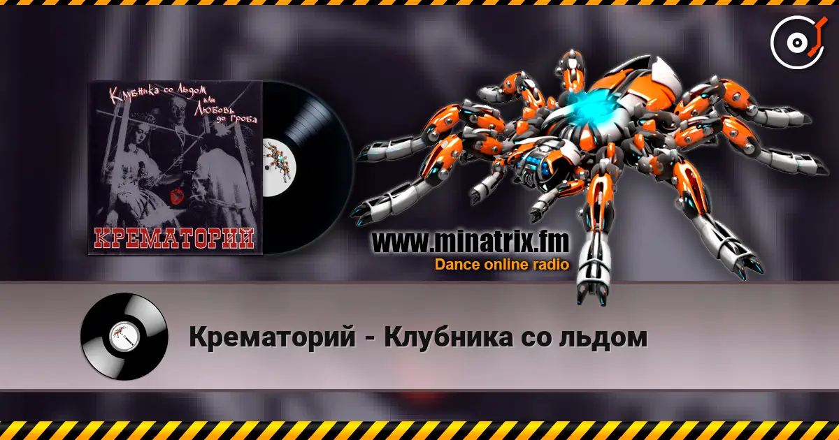 Крематорий - Клубника со льдом слушать онлайн в высоком качестве | Minatrix.FM