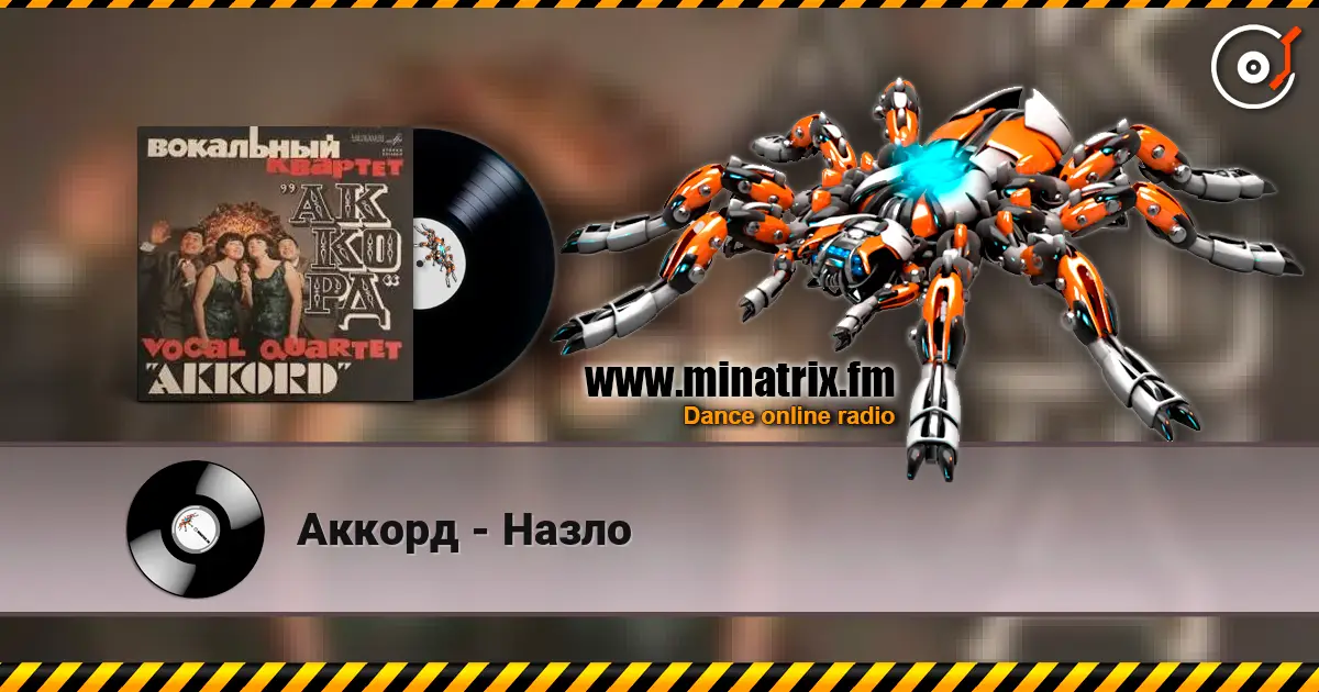 Аккорд - Назло 在线收听高音质 | Minatrix.FM