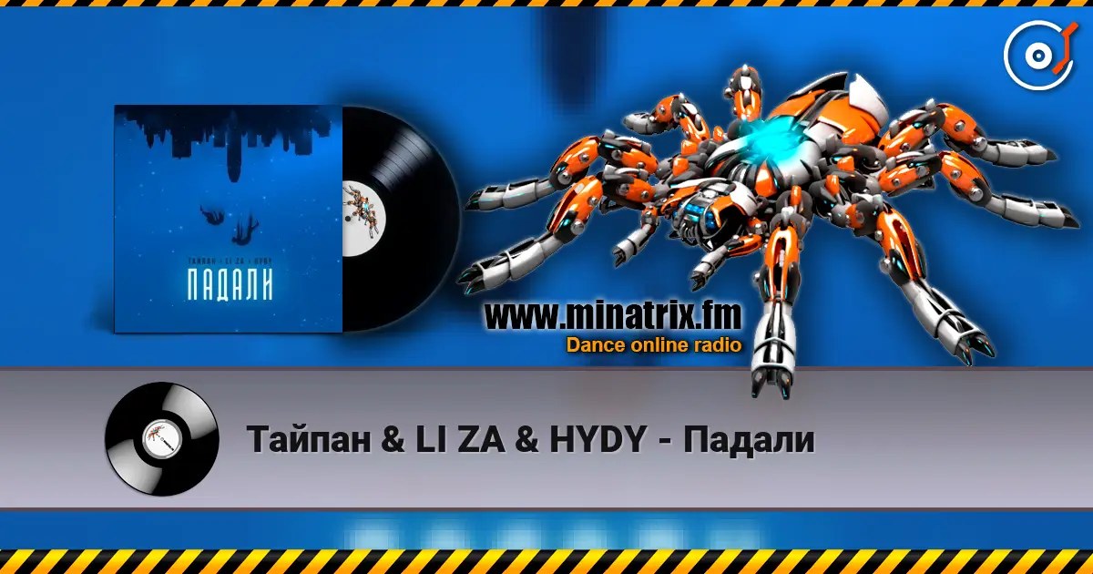 Тайпан & LI ZA & HYDY - Падали слушать онлайн в высоком качестве | Minatrix.FM