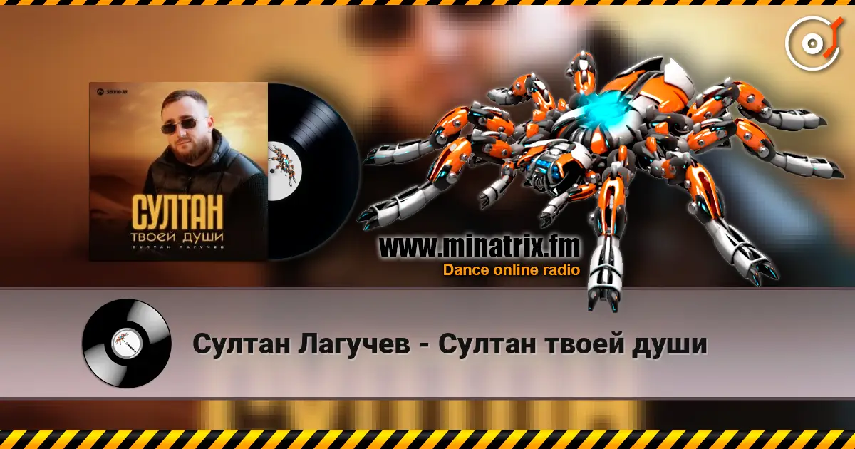 Султан Лагучев - Султан твоей души слушать онлайн в высоком качестве | Minatrix.FM