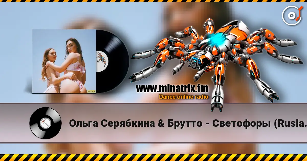 Ольга Серябкина & Брутто - Светофоры (Ruslan Mishin & Tim Bird Remix) слушать онлайн в высоком качестве | Minatrix.FM