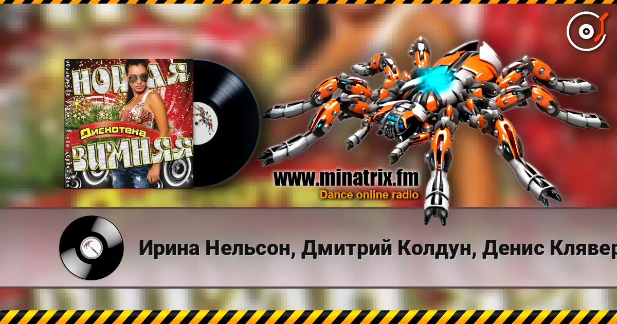 Ирина Нельсон, Дмитрий Колдун, Денис Клявер - Гимн Чемпионата Мира По Лёгкой Атлетике 2013 (feat. Юлия Михальчик) слушать онлайн в высоком качестве | Minatrix.FM