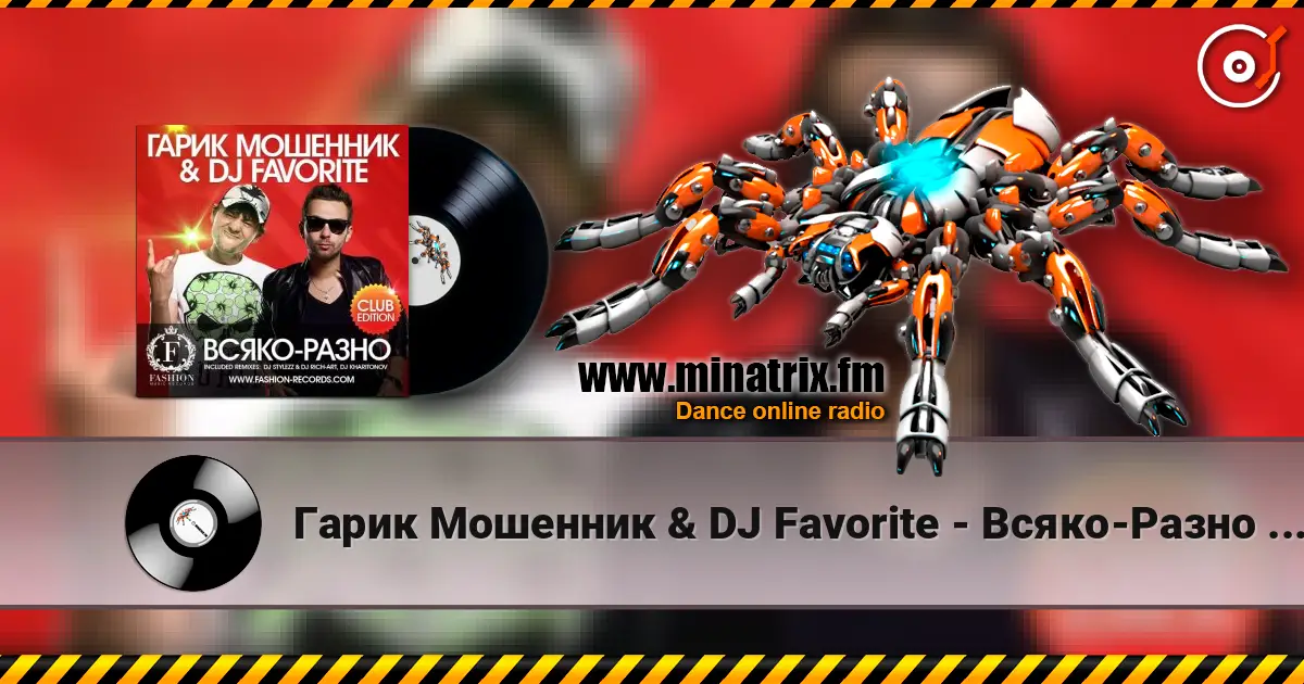 Гарик Мошенник & DJ Favorite - Всяко-Разно (Radio Edit) слушать онлайн в высоком качестве | Minatrix.FM