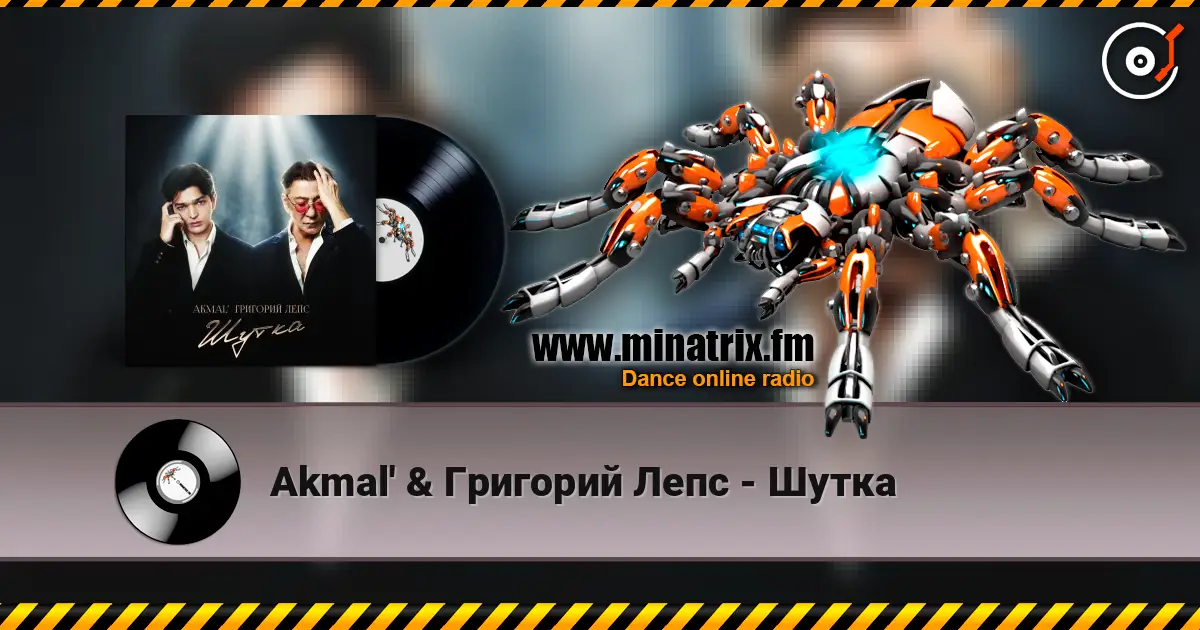 Akmal' & Григорий Лепс - Шутка online in hoher Qualität hören | Minatrix.FM