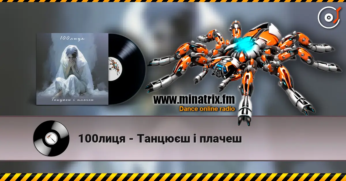 100лиця - Танцюєш і плачеш слухати онлайн у високій якості | Minatrix.FM