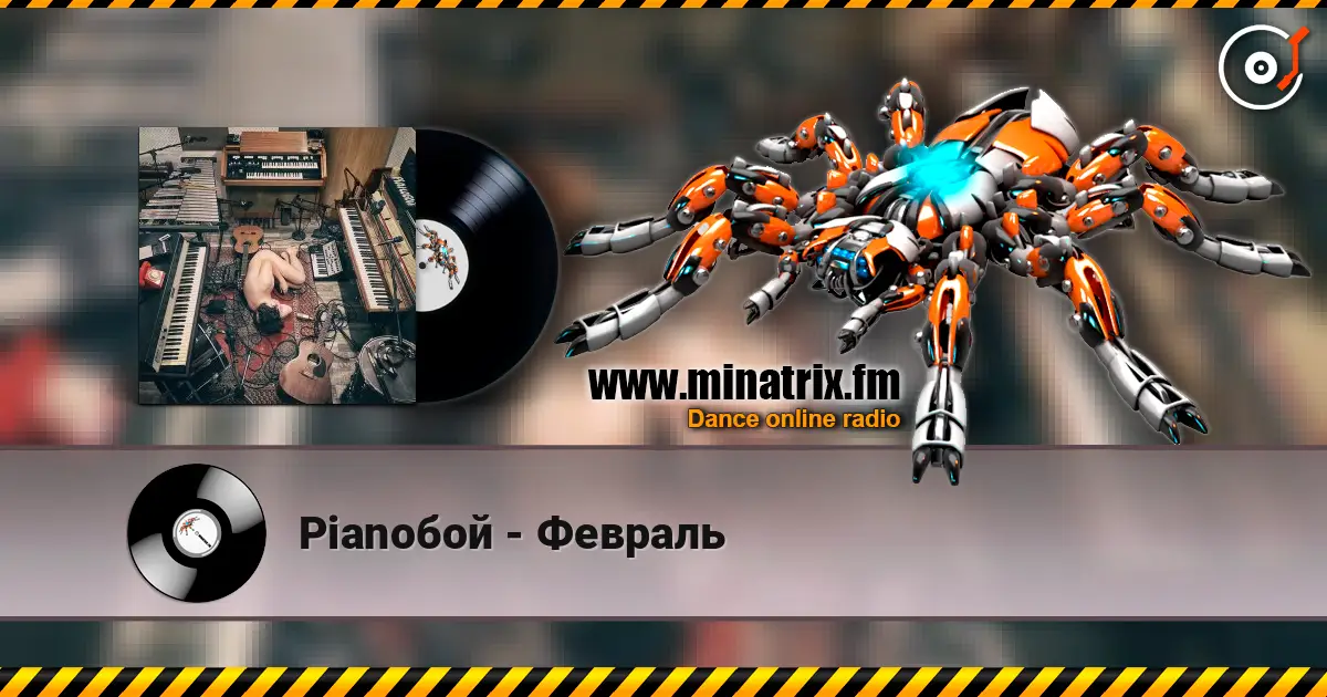 Pianoбой - Февраль слушать онлайн в высоком качестве | Minatrix.FM