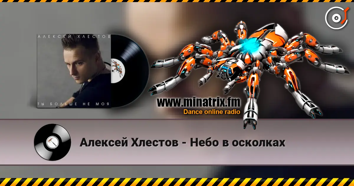 Алексей Хлестов - Небо в осколках écouter en ligne en haute qualité | Minatrix.FM