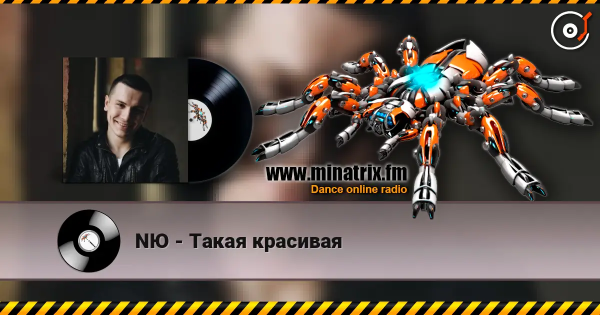 NЮ - Такая красивая escuchar en línea en alta calidad | Minatrix.FM