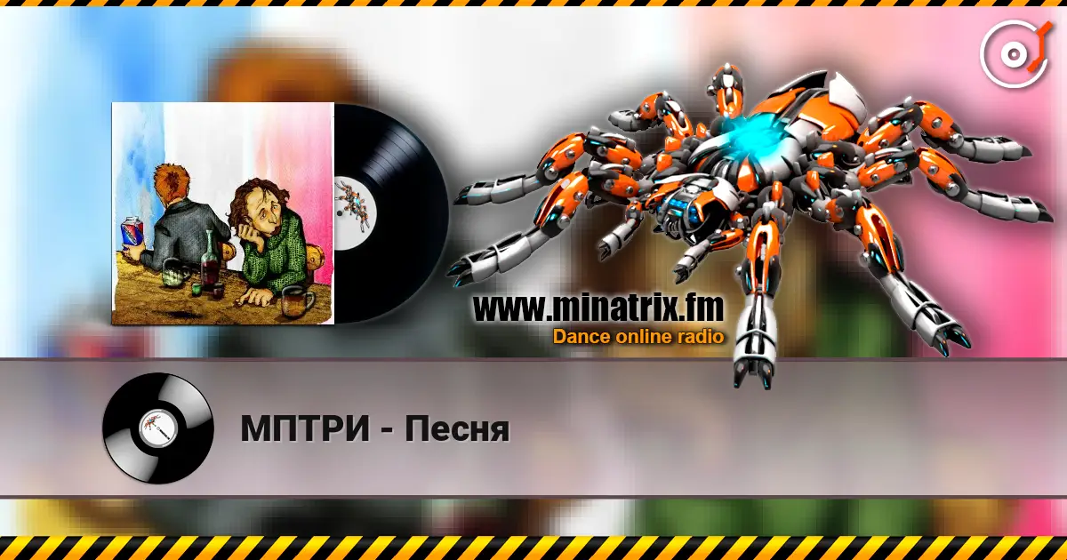 МПТРИ - Песня online in hoher Qualität hören | Minatrix.FM