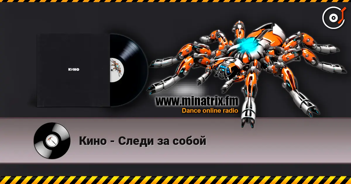 Кино - Следи за собой escuchar en línea en alta calidad | Minatrix.FM