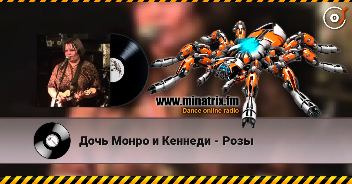 Дочь Монро и Кеннеди - Розы online in hoher Qualität hören | Minatrix.FM