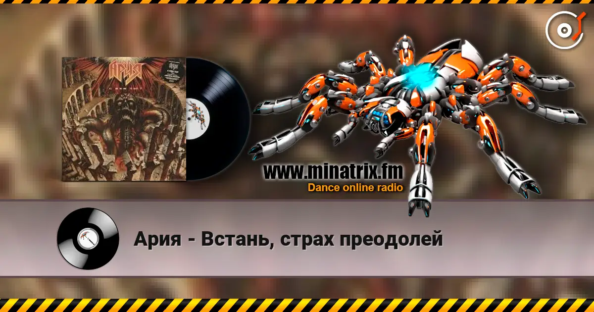 Ария - Встань, страх преодолей 在线收听高音质 | Minatrix.FM