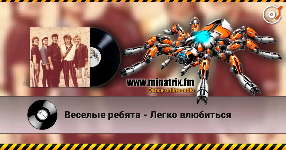 Веселые ребята - Легко влюбиться online in hoher Qualität hören | Minatrix.FM
