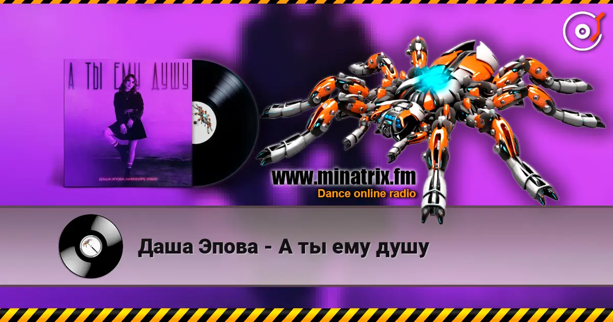 Даша Эпова - А ты ему душу escuchar en línea en alta calidad | Minatrix.FM