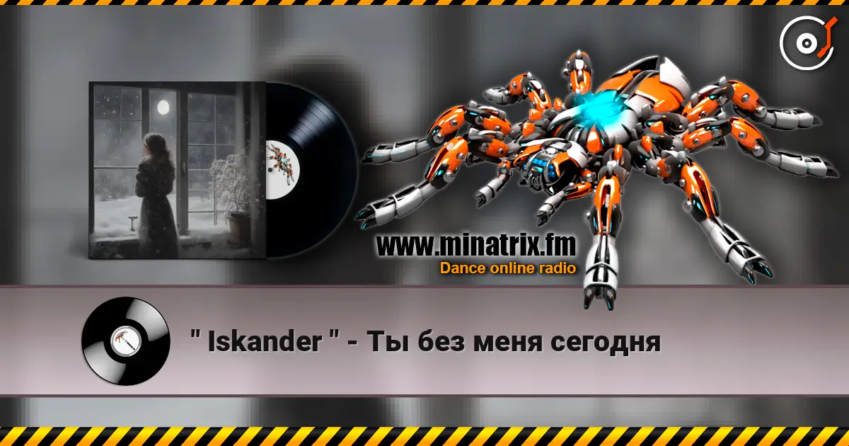 " Iskander " - Ты без меня сегодня слушать онлайн в высоком качестве | Minatrix.FM