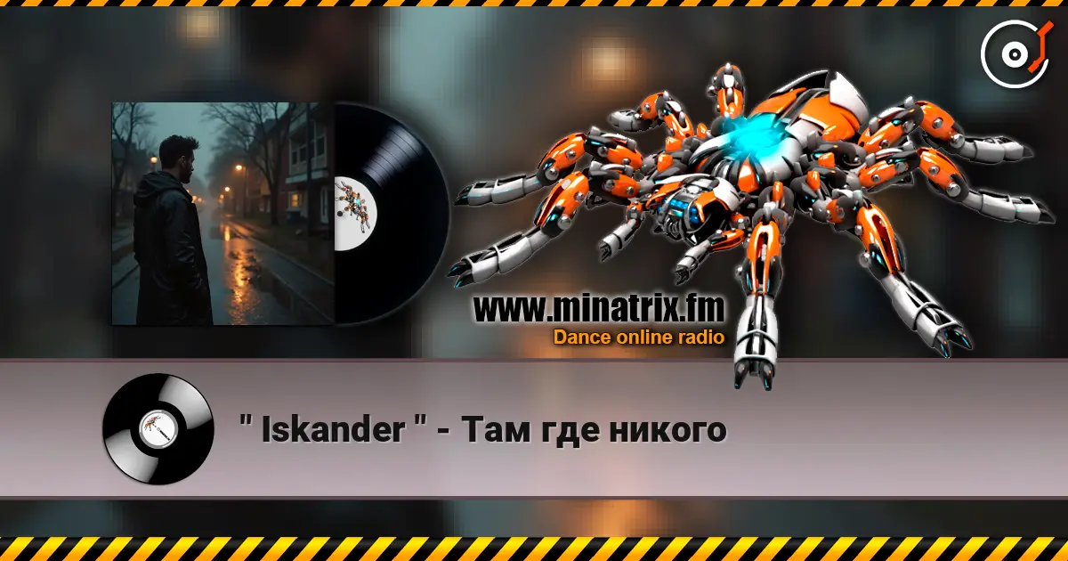" Iskander " - Там где никого слушать онлайн в высоком качестве | Minatrix.FM