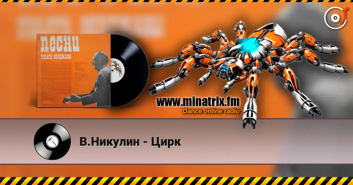 В.Никулин - Цирк слушать онлайн в высоком качестве | Minatrix.FM