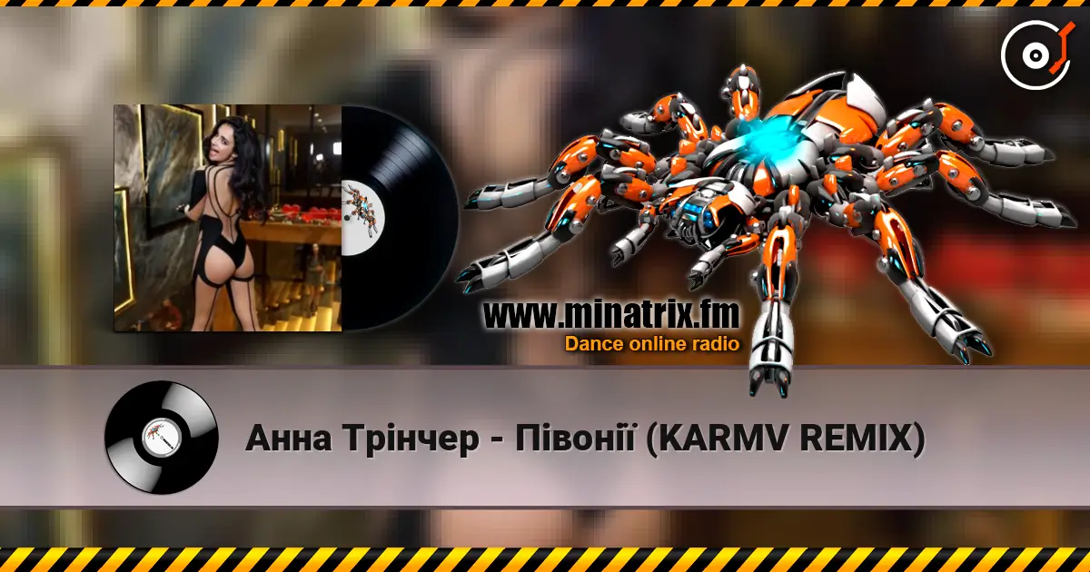 Анна Трінчер - Півонії (KARMV REMIX) слушать онлайн в высоком качестве | Minatrix.FM