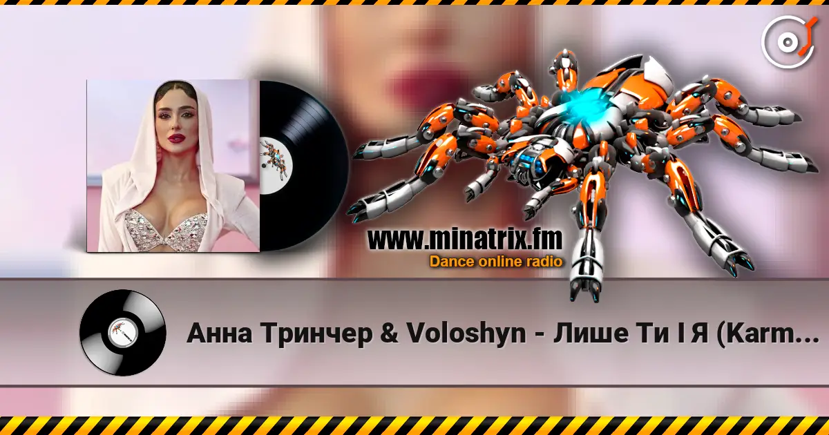 Анна Тринчер & Voloshyn - Лише Ти І Я (Karmv Remix) слушать онлайн в высоком качестве | Minatrix.FM
