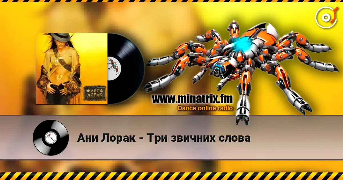 Ани Лорак - Три звичних слова 在线收听高音质 | Minatrix.FM