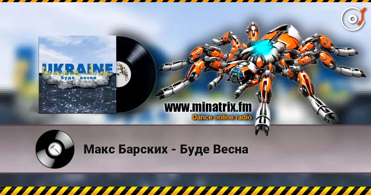 Макс Барских - Буде Весна écouter en ligne en haute qualité | Minatrix.FM