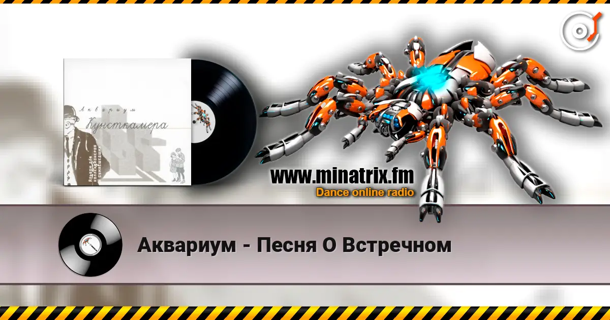 Аквариум - Песня О Встречном слушать онлайн в высоком качестве | Minatrix.FM
