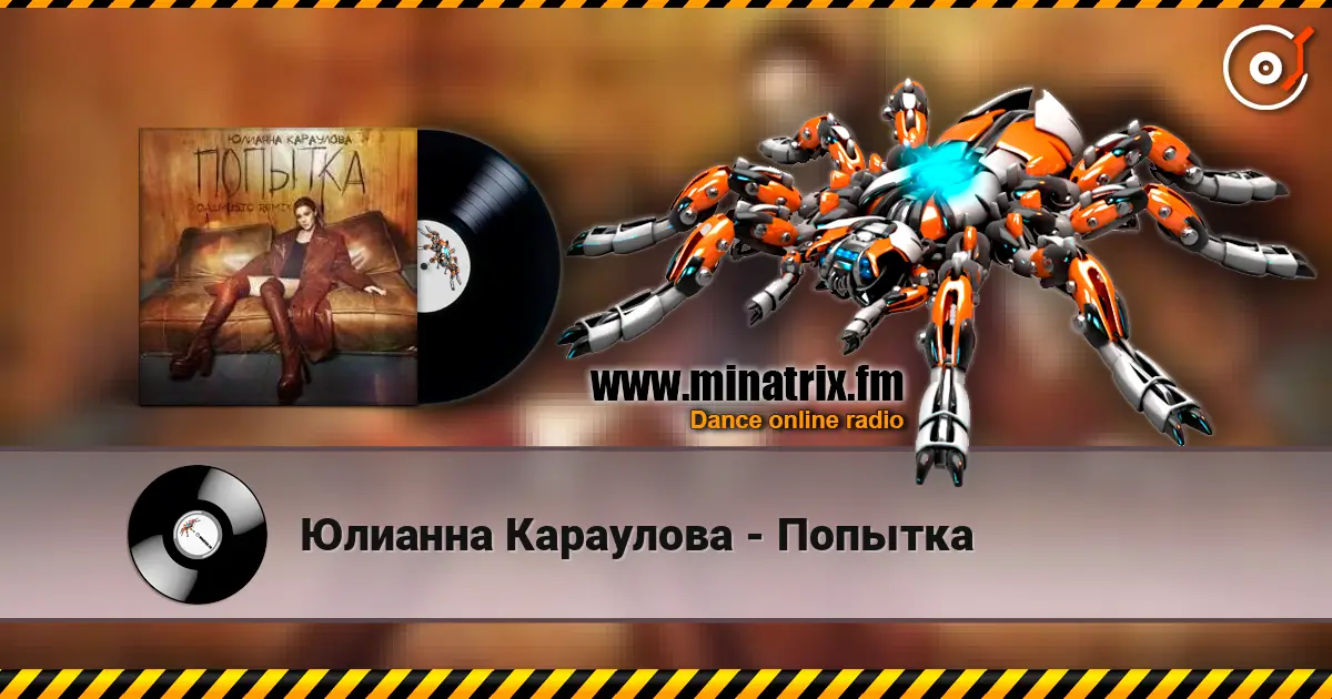 Юлианна Караулова - Попытка слушать онлайн в высоком качестве | Minatrix.FM