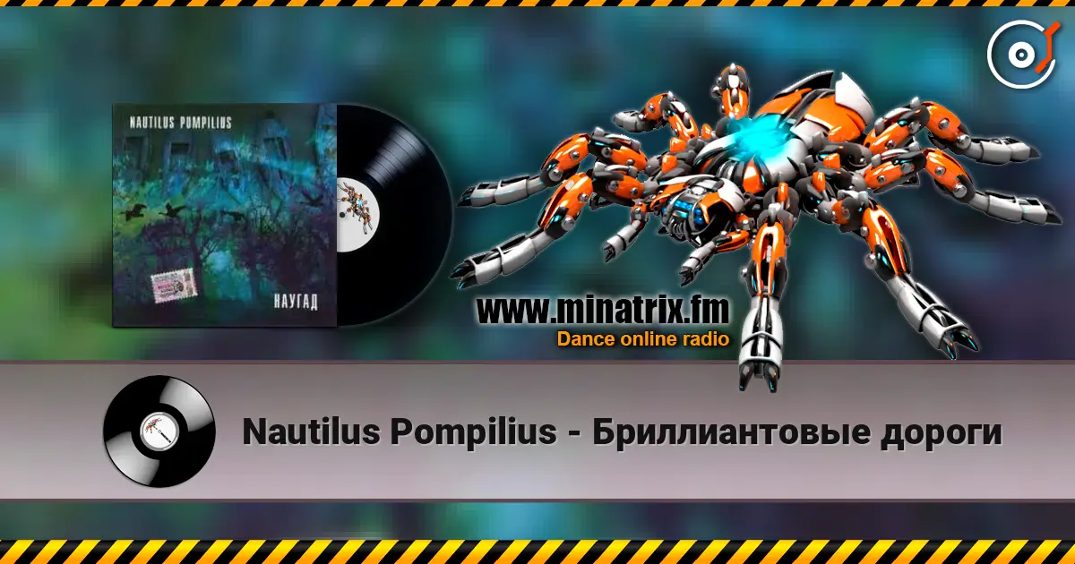 Nautilus Pompilius - Бриллиантовые дороги слушать онлайн в высоком качестве | Minatrix.FM