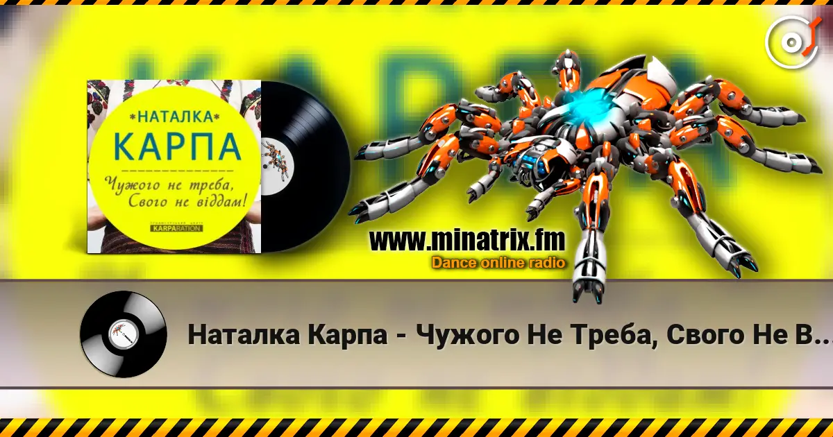 Наталка Карпа - Чужого Не Треба, Свого Не Віддам слушать онлайн в высоком качестве | Minatrix.FM