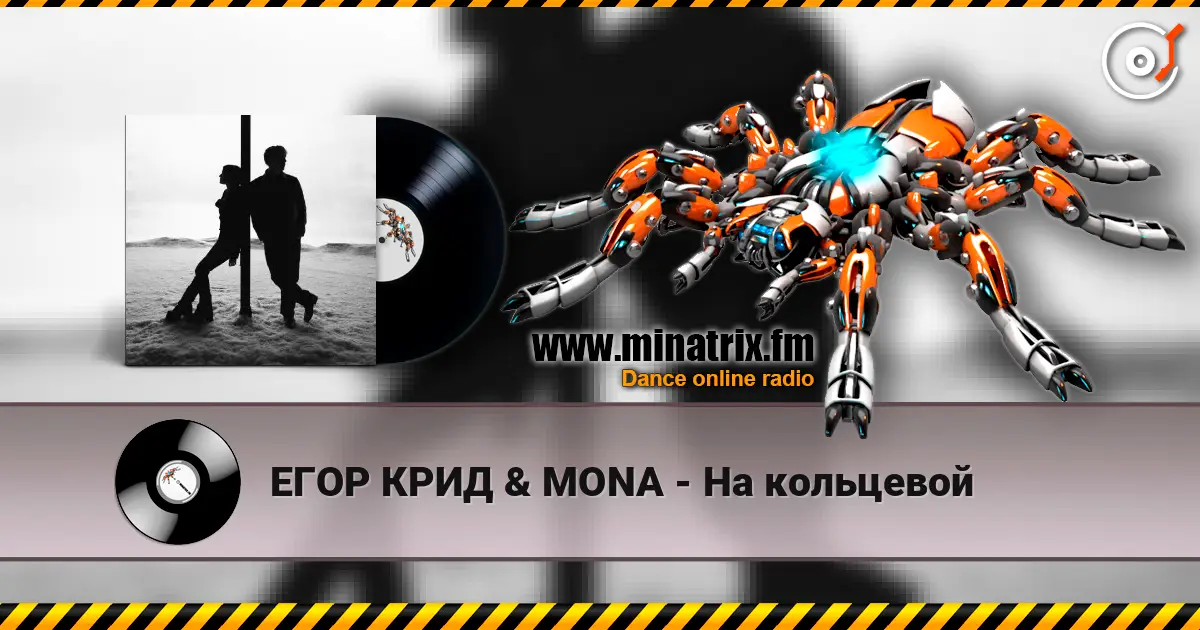 ЕГОР КРИД & MONA - На кольцевой online in hoher Qualität hören | Minatrix.FM