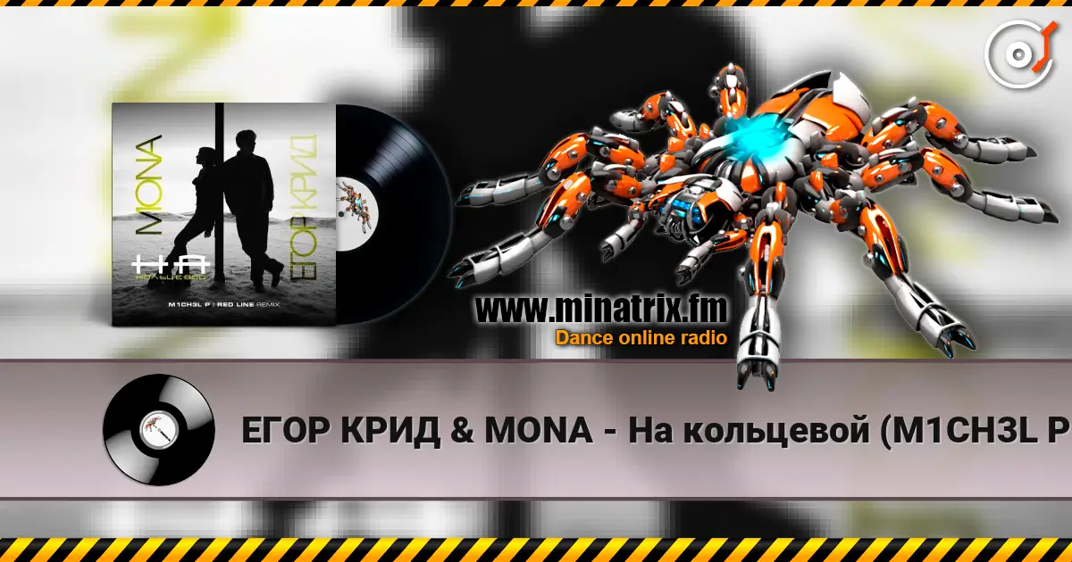 ЕГОР КРИД & MONA - На кольцевой (M1CH3L P. & Red Line Remix Radio Version) слушать онлайн в высоком качестве | Minatrix.FM
