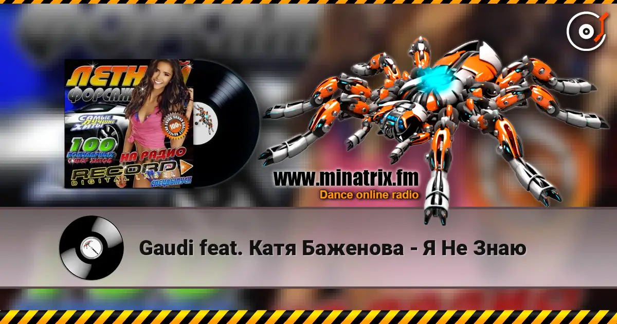 Gaudi feat. Катя Баженова - Я Не Знаю слушать онлайн в высоком качестве | Minatrix.FM