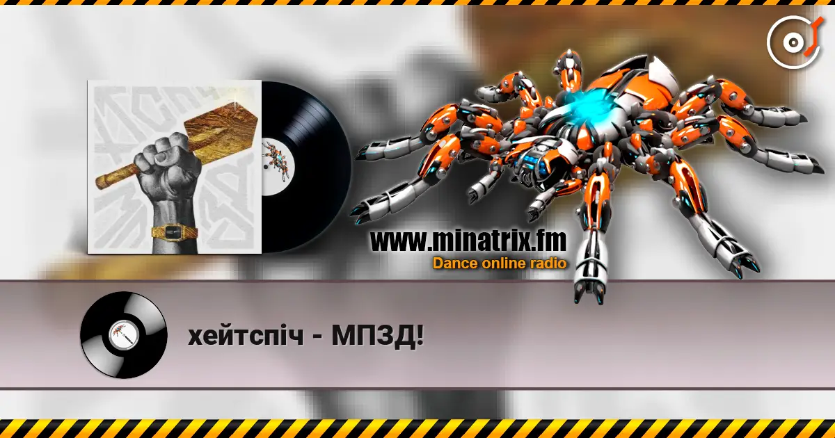 хейтспіч - МПЗД! слушать онлайн в высоком качестве | Minatrix.FM