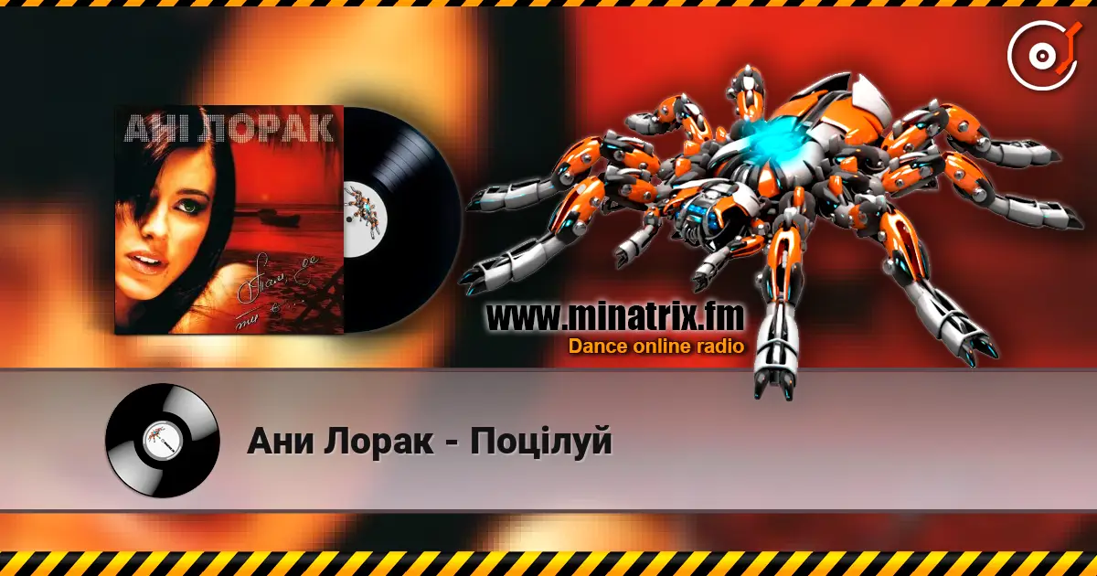 Ани Лорак - Поцілуй слухати онлайн у високій якості | Minatrix.FM