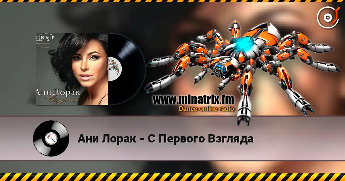 Ани Лорак - C Первого Взгляда online in hoher Qualität hören | Minatrix.FM