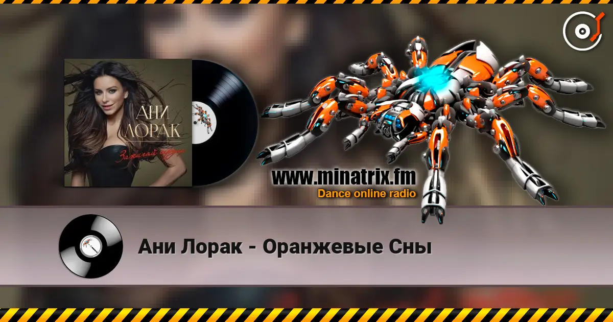 Ани Лорак - Оранжевые Сны escuchar en línea en alta calidad | Minatrix.FM