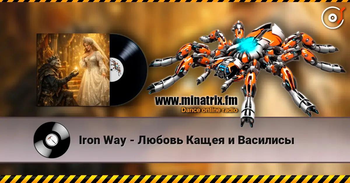 Iron Way - Любовь Кащея и Василисы слушать онлайн в высоком качестве | Minatrix.FM