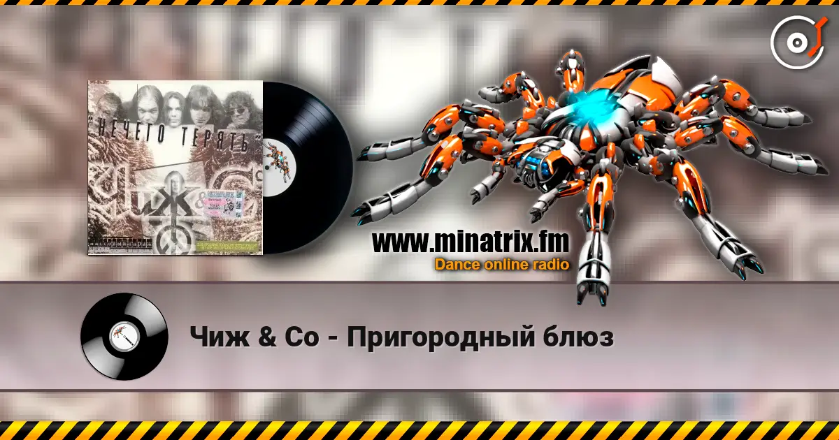 Чиж & Co - Пригородный блюз слухати онлайн у високій якості | Minatrix.FM
