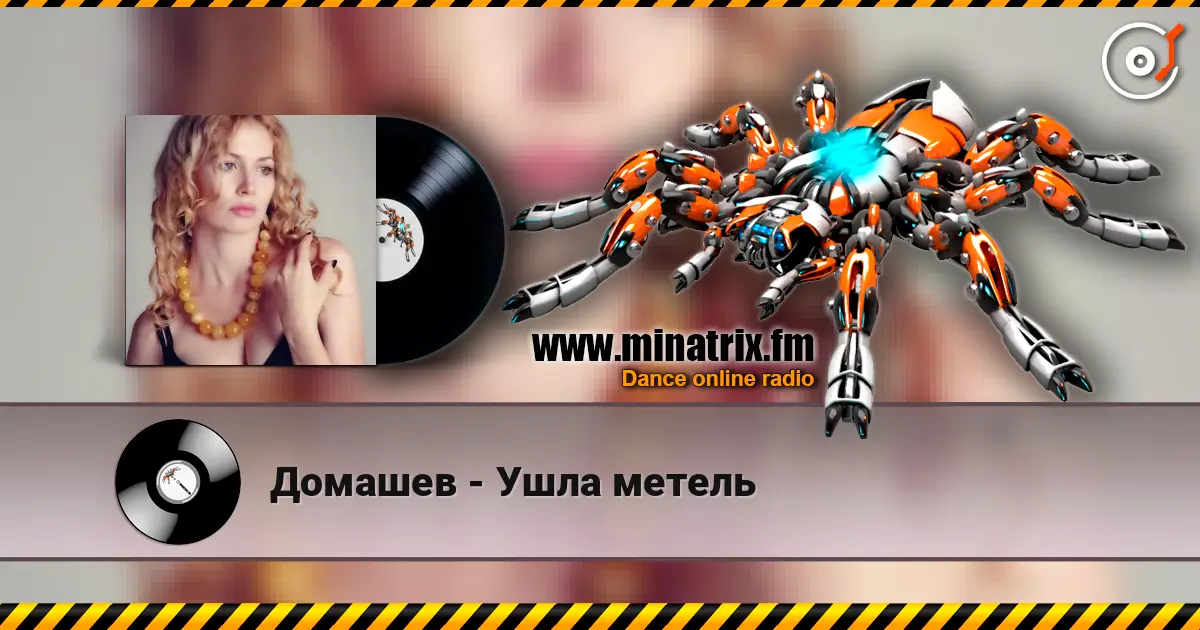 Домашев - Ушла метель escuchar en línea en alta calidad | Minatrix.FM