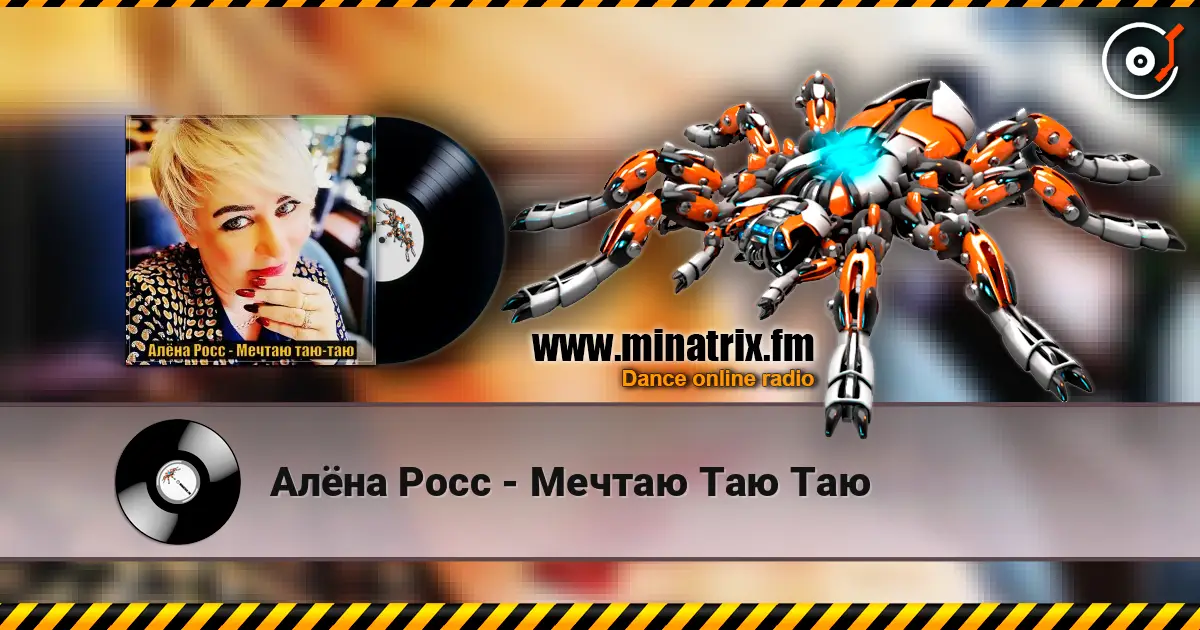 Алёна Росс - Мечтаю Таю Таю слушать онлайн в высоком качестве | Minatrix.FM