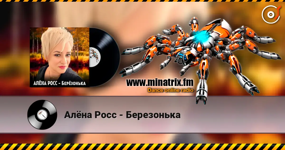 Алёна Росс - Березонька écouter en ligne en haute qualité | Minatrix.FM