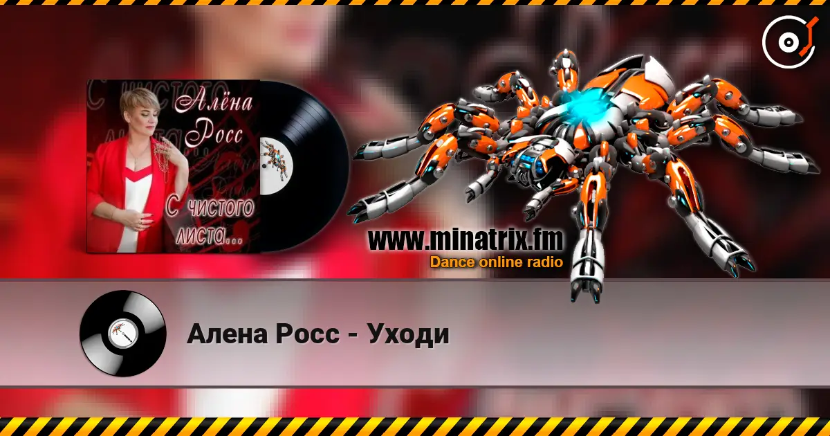 Алена Росс - Уходи écouter en ligne en haute qualité | Minatrix.FM