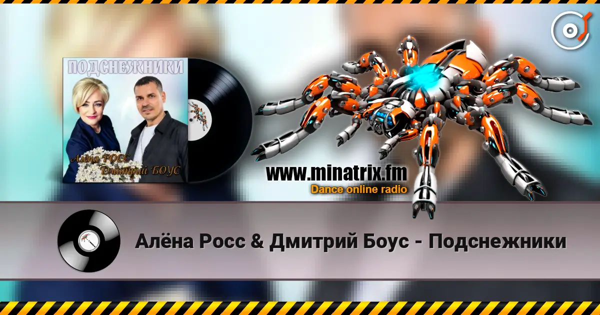 Алёна Росс & Дмитрий Боус - Подснежники online in hoher Qualität hören | Minatrix.FM