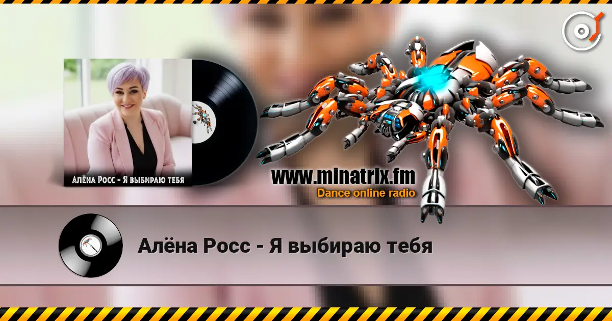 Алёна Росс - Я выбираю тебя online in hoher Qualität hören | Minatrix.FM